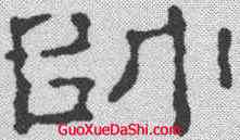帅,趙之謙 ,書法字典